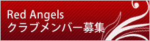 Red Angelsクラブメンバー募集