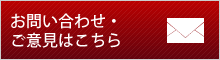 お問い合わせ・ご意見はこちら