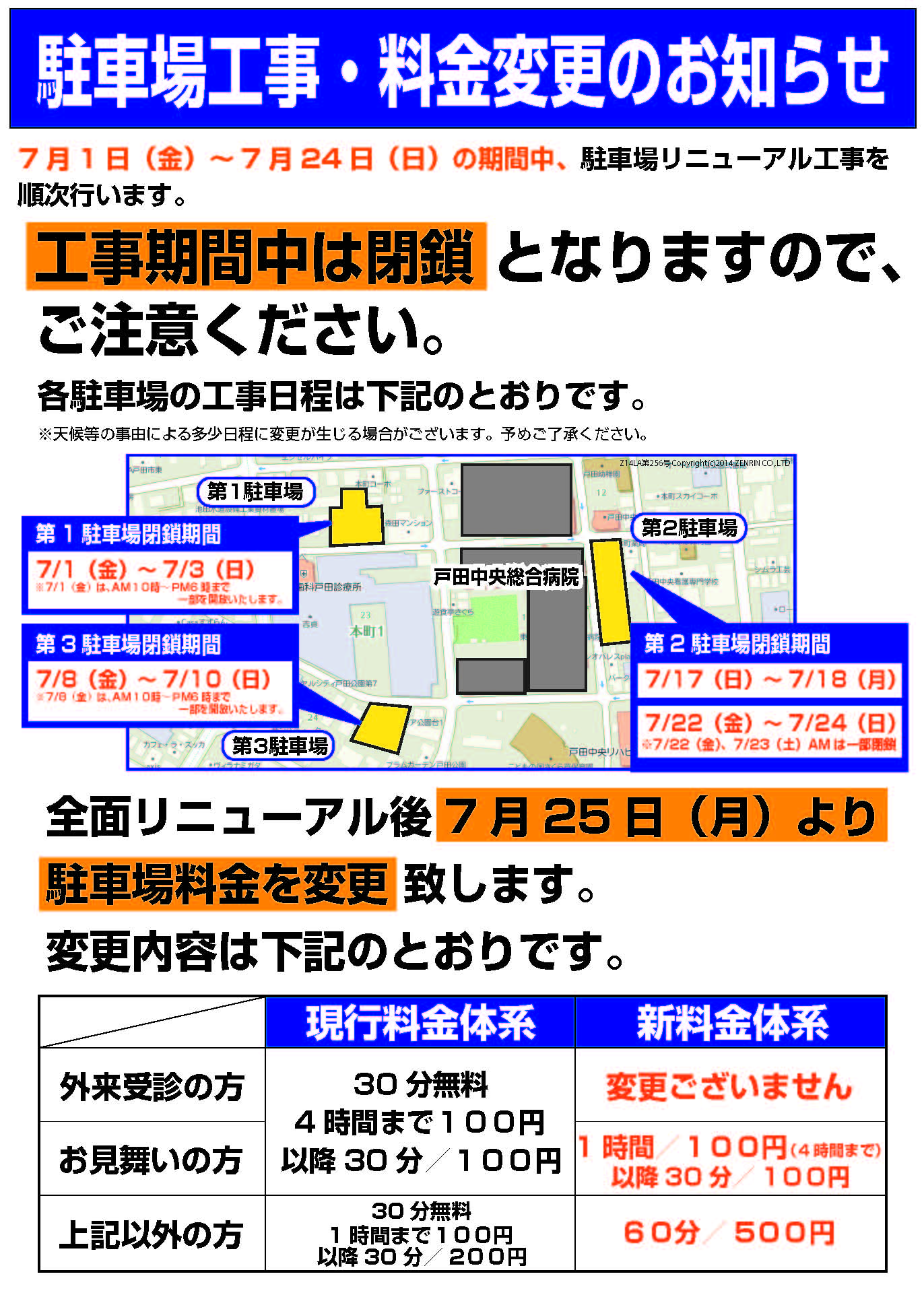駐車場工事 料金変更のお知らせ 駐車場工事 料金変更のお知らせ 戸田中央総合病院