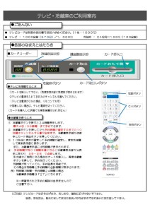 TV・冷蔵庫のご利用案内