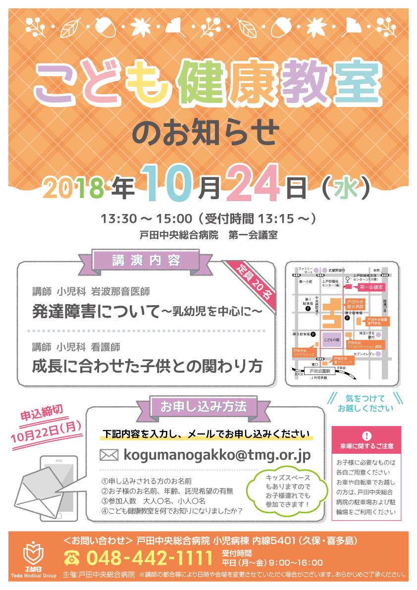 こども健康教室のご案内 10月24開催 こども健康教室のご案内 10月24開催 戸田中央総合病院