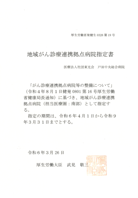 地域がん診療連携拠点病院指定書