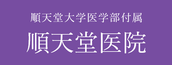 順天堂医院