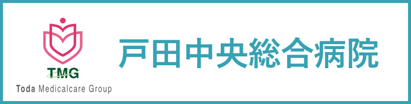 戸田中央総合病院