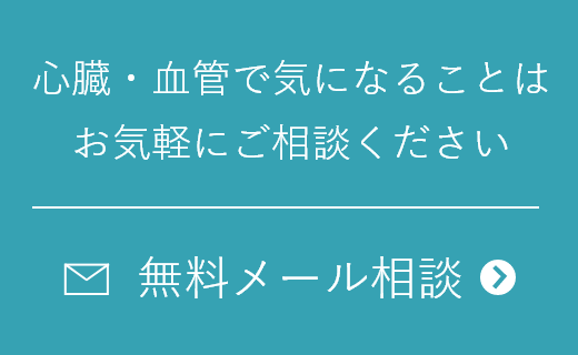 心臓・血管で気になることはお気軽にご相談ください　無料メール相談