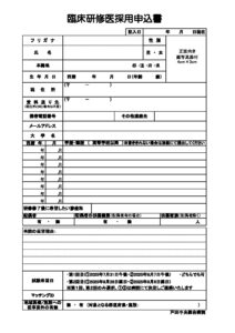 臨床研修医採用申込書2025