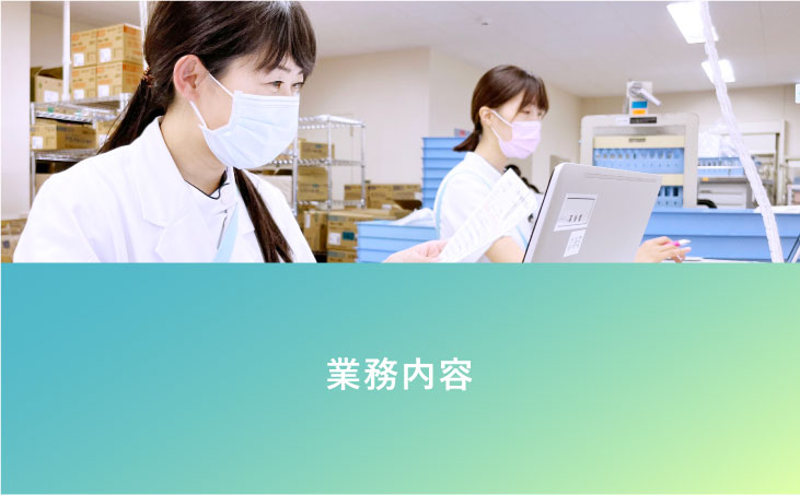 業務内容バナー