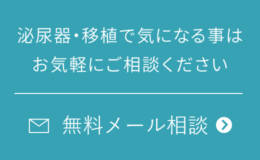 泌尿器科・移植外科で気になることはお気軽にご相談ください　無料メール相談