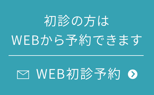 初診の方はWEBから予約できます WEB初診予約