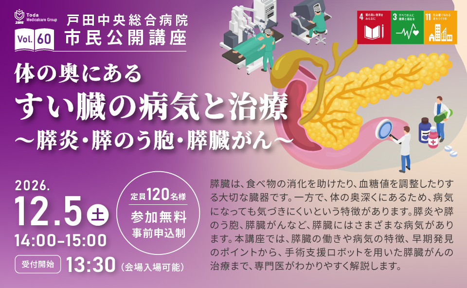 市民公開講座 vol.60 体の奥にある すい臓の病気と治療 ~膵炎・膵のう胞・膵臓がん~